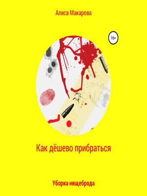 cover image of Как дёшево прибраться. Уборка Нищеброда